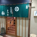 まつを　店舗入口