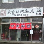 東方明珠飯店 - セブンイレブンの隣です。