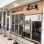 麺や 太華 戸塚店 - トツカーナ5F