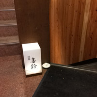 喜鈴 - 入り口