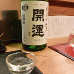 しん - 【2017年12月マイレビ様とはしご酒】開運（無濾過純米）