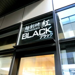 麺創研 紅 BLACK - 