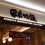 Kushiya Monogatari - 串家物語