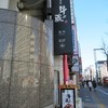 特撰黒毛和牛専門店 薩摩 うしのくら 四谷店