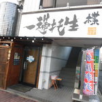 一連托生 楪 - 店舗外観