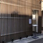 日本料理 古今 はなれ - 