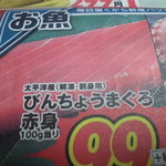 ヤオヨシ - 写真はメバチマグロ（解凍）