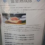 成蔵 - 雪室熟成豚について