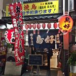 鳥好 - 鳥好