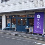 まめ楽 - おしゃれなお店です。外観は雑貨屋さんのような感じです。