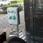 キッチン南海 - 