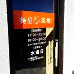 麺屋 高橋 - 2018/1  店舗外観  其の参