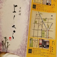 寺町よしくら - 