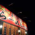 Yokohamaiekeiramenhashimotoya - 赤い看板が目立ちますね！