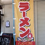 麺屋 ほぃ - 