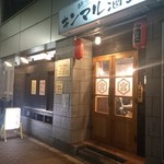 酔ってけ場 キンマル酒場 - 外観