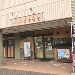 Kirikiri - 【2017年11月】店舗外観。