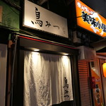 鳥みつ - 新年初