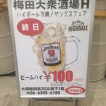 梅田大衆酒場 H - ジムビームハイ1杯目100円