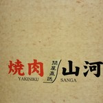 Yakiniku Sanga - 