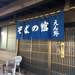 腕打 そばの館 えん野 - 