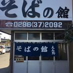 腕打 そばの館 えん野 - 