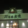 だるま大使 本店
