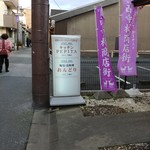 おんどり - お店の手前の通りには共同看板が出てます。