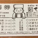 Teuchi An - ガラぽんで貰った無料券