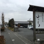 Yamauchi - 看板（南向き）