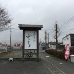 Yamauchi - 看板（北）の向こうも駐車場