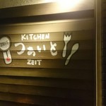KITCHEN つぁいと - 