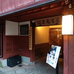 森八 ひがし三番丁店 - 