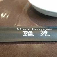 雅苑酒家 本店 - 