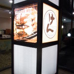 ステーキハンバーグ＆サラダバー けん - 