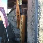 そば処 はた実 - 看板