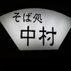 そば処 中村