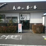 釜あげうどん 長田 in 香の香 - 