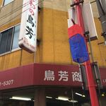 鳥芳商店 - 外観