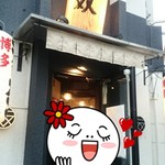 博多一双 博多駅東本店 - 