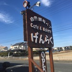Cafe&Bakery げんらく - 