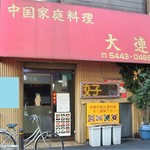 中国家庭料理大連 - 芝税務署のある通りにあります