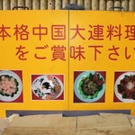 Chuugoku Kateiryouridairen - 本格大連料理をご賞味下さい！