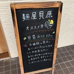 麺屋 貝原 - ウエルカムボードにお薦めが！