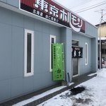 東京ホルモン - 