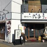 豚のらーめん 弐番手 - 店舗外観 (当日の昼)