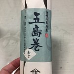 浜口水産 - ゴマキでは無い五島巻