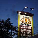 食楽亭あかり - 
