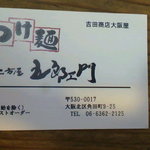 つけ麺 上方屋 五郎ヱ門 - 