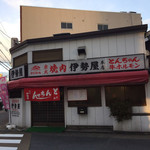 伊勢屋本店 - 